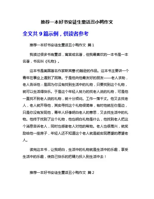 推荐一本好书安徒生童话丑小鸭作文