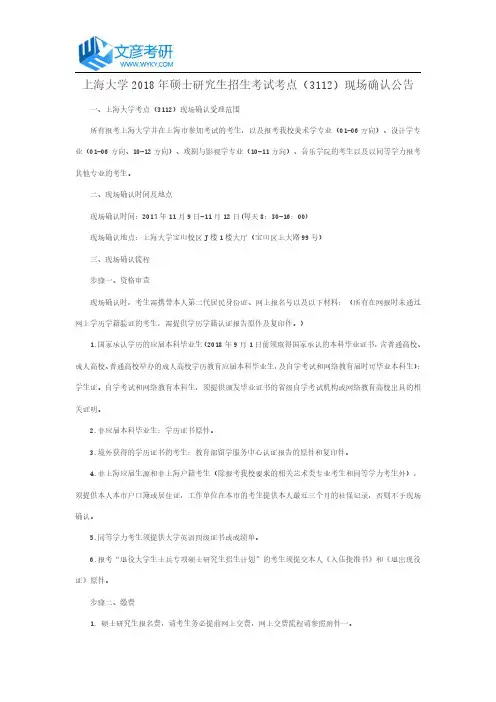 上海大学2018年硕士研究生招生考试考点(3112)现场确认公告_上海大学考研网