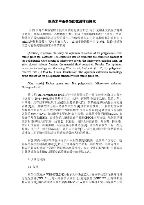 绿茶末中茶多酚的微波辅助提取