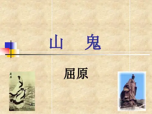 山鬼课件