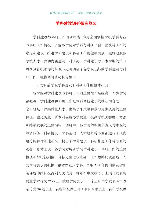 2020年学科建设调研报告范文精选