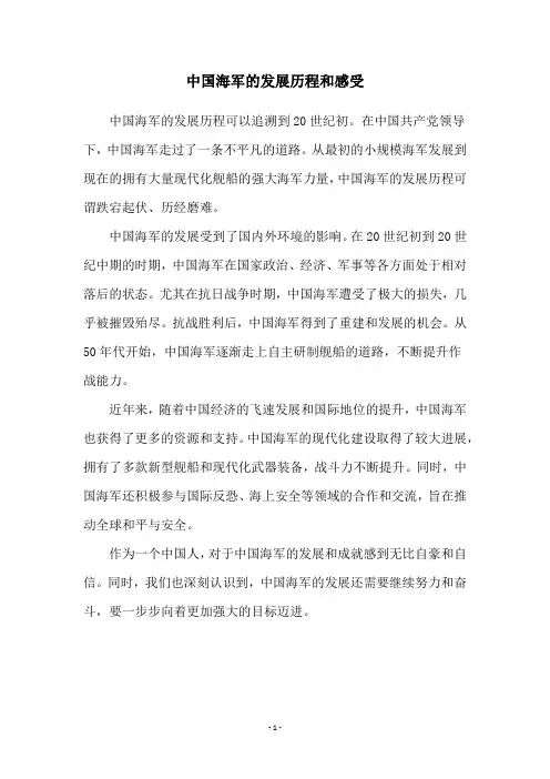 中国海军的发展历程和感受