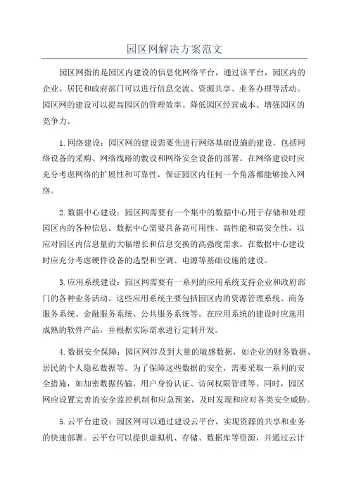 园区网解决方案范文