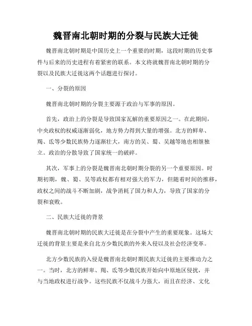 魏晋南北朝时期的分裂与民族大迁徙