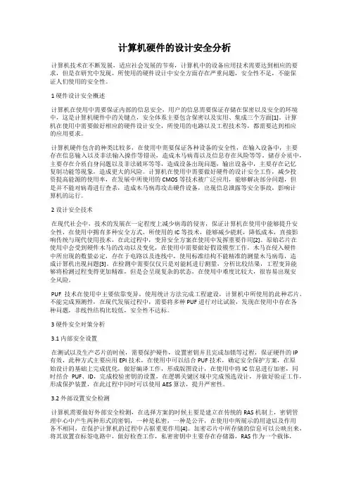 计算机硬件的设计安全分析