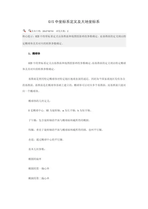 GIS中坐标系定义及大地坐标系