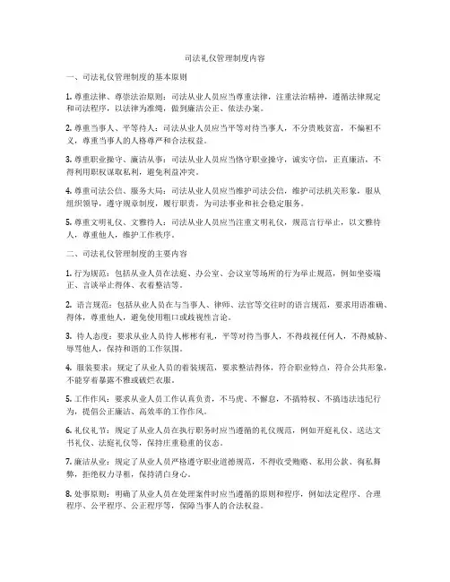 司法礼仪管理制度内容