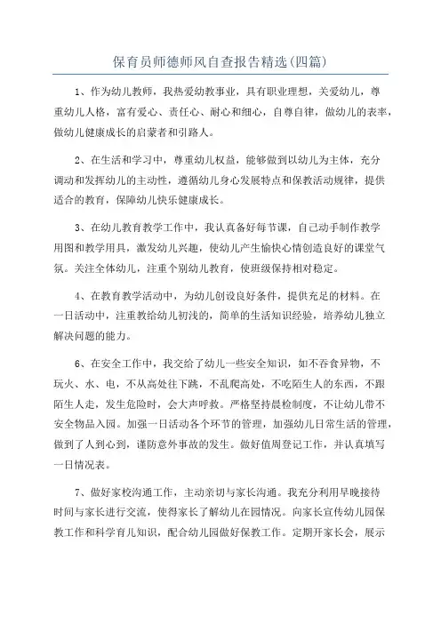 保育员师德师风自查报告精选(四篇)