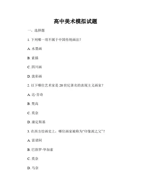 高中美术模拟试题