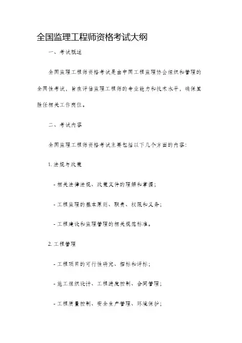 全国监理工程师资格考试大纲