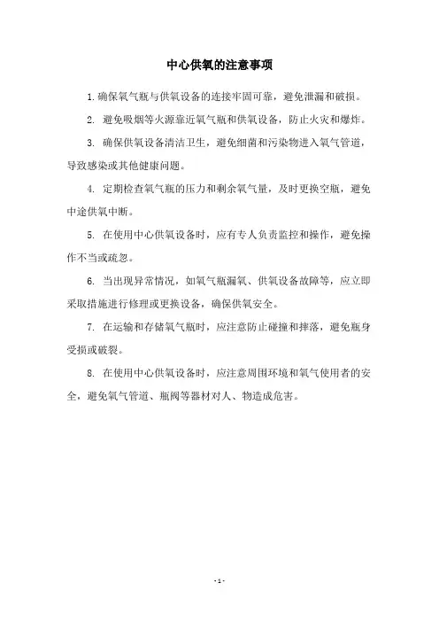 中心供氧的注意事项