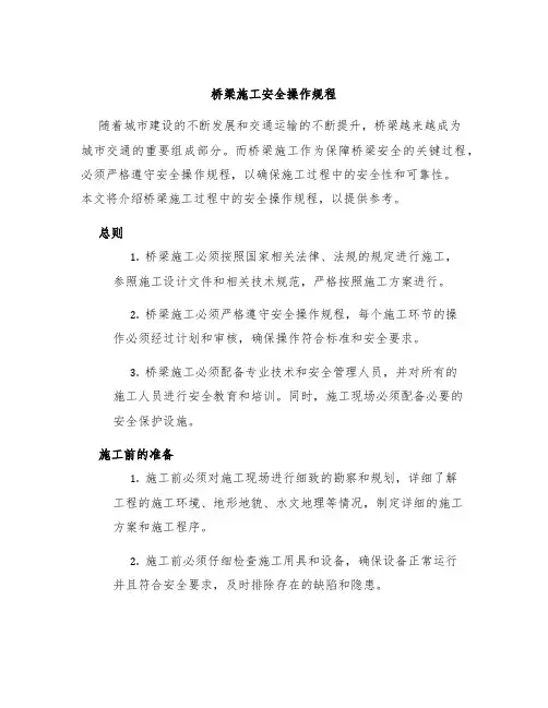 桥梁施工安全操作规程