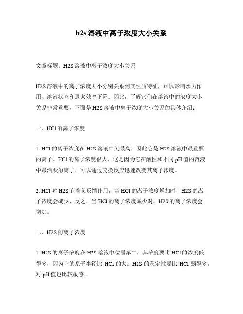 h2s溶液中离子浓度大小关系