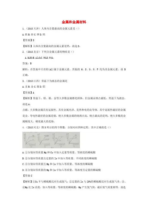 精品-2018年中考化学真题分类汇编金属和金属材料含解析