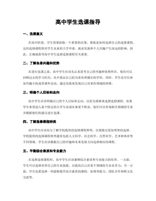高中学生选课指导