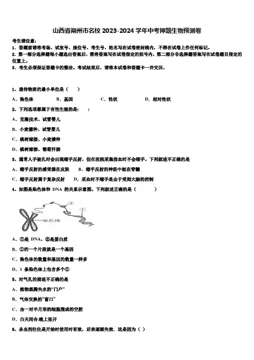 山西省朔州市名校2023-2024学年中考押题生物预测卷含解析