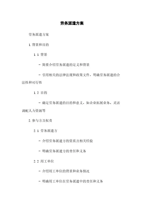 劳务派遣方案