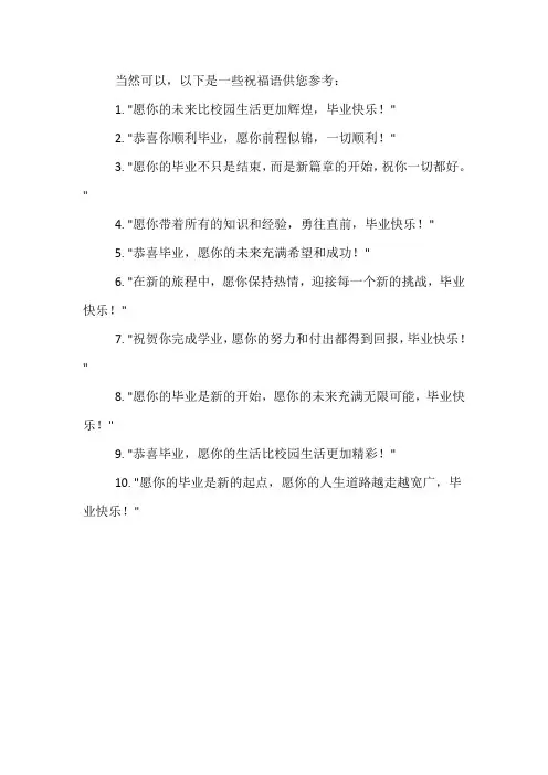 毕业快乐的祝福语
