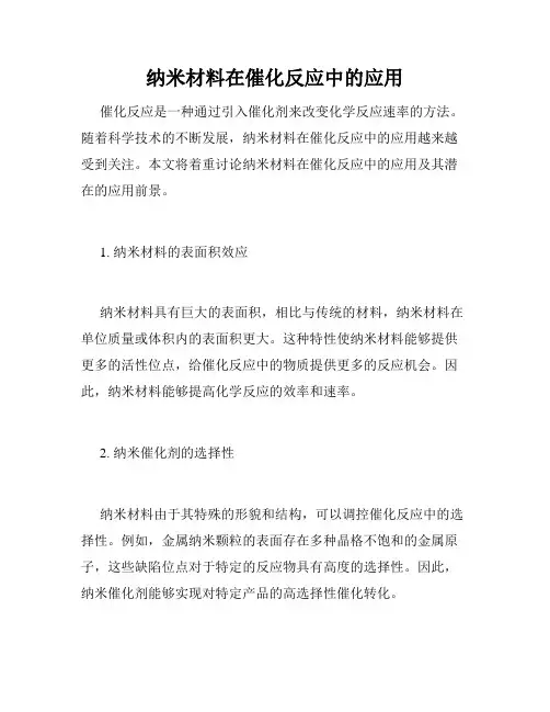 纳米材料在催化反应中的应用