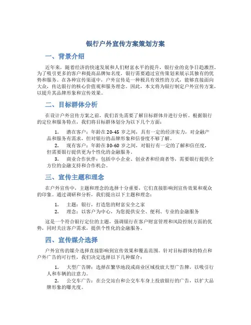 银行户外宣传方案策划方案