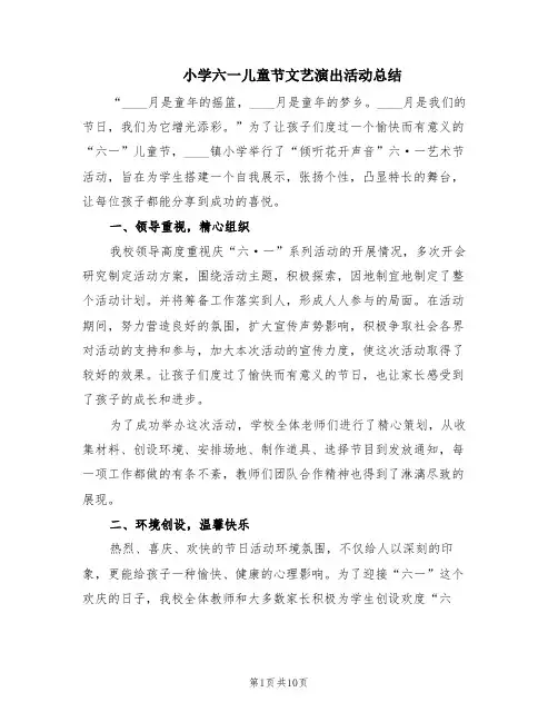 小学六一儿童节文艺演出活动总结(5篇)