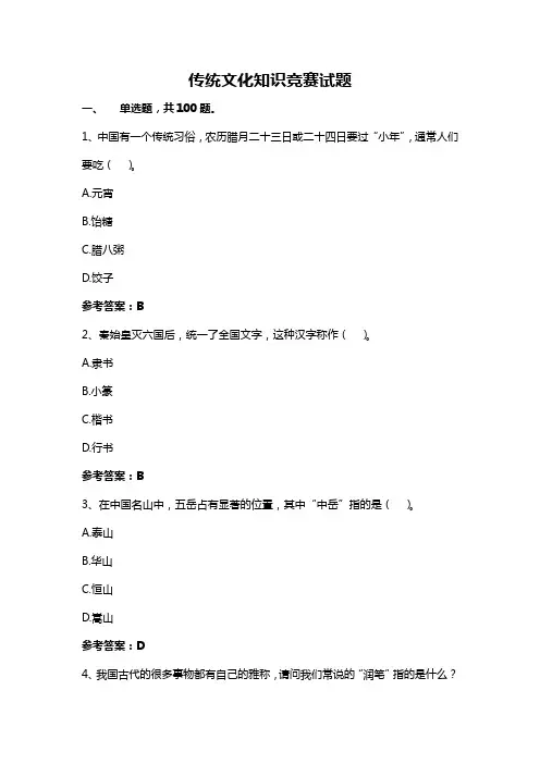 传统文化知识竞赛试题(附参考答案)