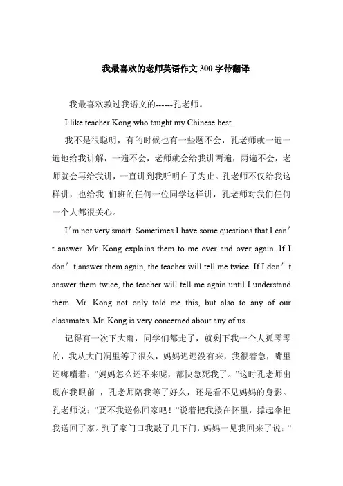 我最喜欢的老师英语作文300字带翻译