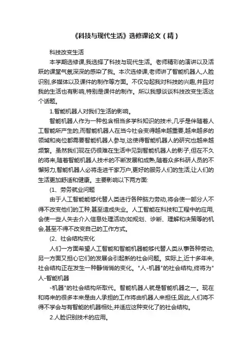 《科技与现代生活》选修课论文（精）