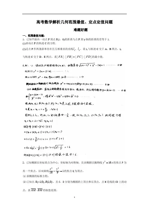 高考数学解析几何范围最值、定点定值难题好题