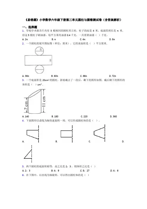 《易错题》小学数学六年级下册第三单元圆柱与圆锥测试卷(含答案解析)