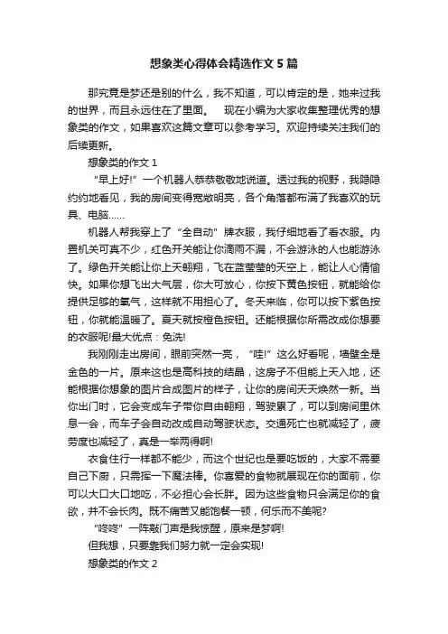 想象类心得体会精选作文5篇