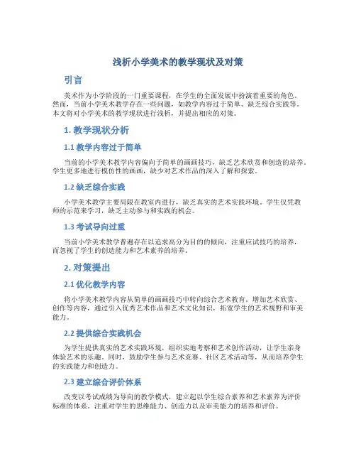 浅析小学美术的教学现状及对策