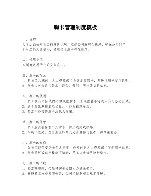 胸卡管理制度模板