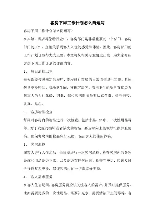 客房下周工作计划怎么简短写
