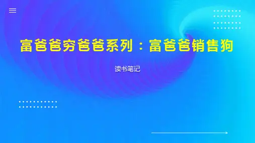 富爸爸穷爸爸系列 富爸爸销售狗