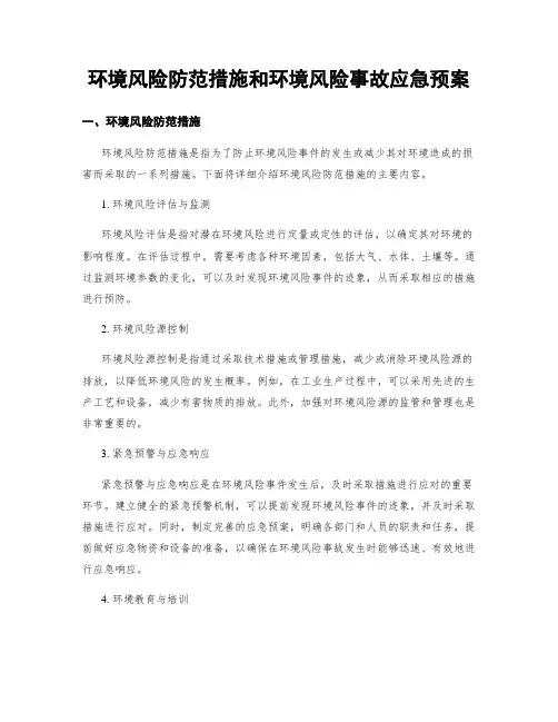 环境风险防范措施和环境风险事故应急预案