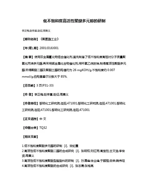 低不饱和度高活性聚醚多元醇的研制