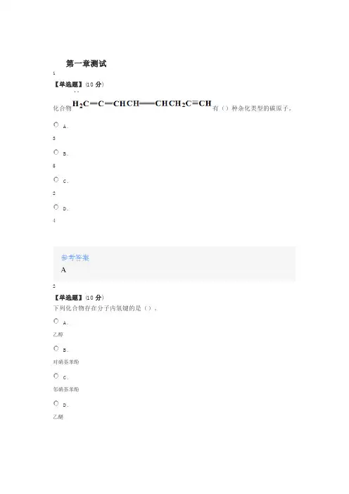 智慧树知道网课《有机化学(黑龙江八一农垦大学)》课后章节测试满分答案