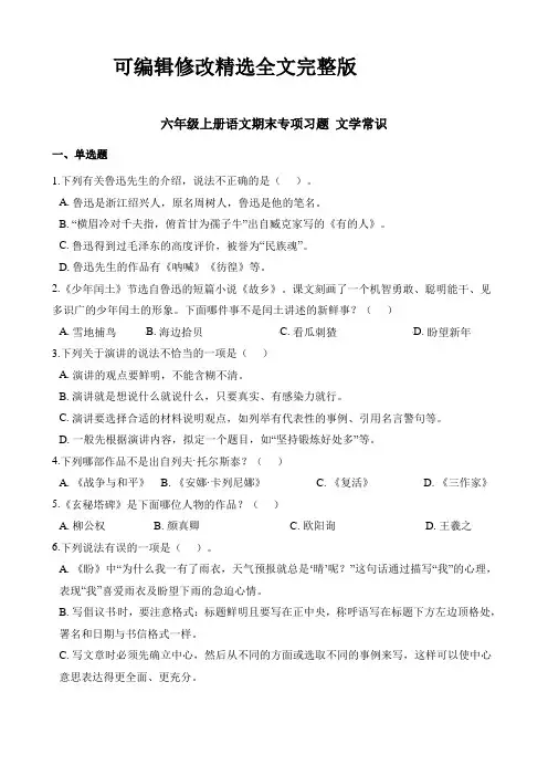 六年级上册语文试题-专项习题：文学常识-人教(部编版)(含解析)精选全文