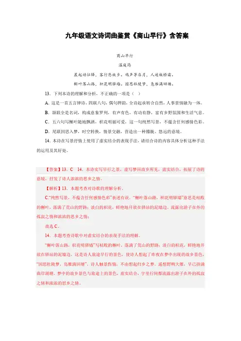 九年级语文诗词曲鉴赏《商山早行》含答案