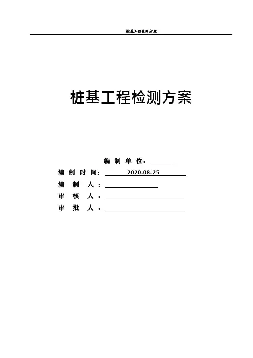 桩基检测专项方案
