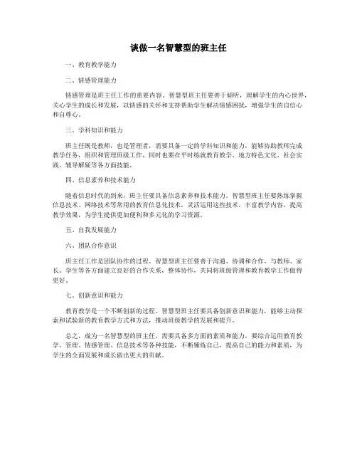 谈做一名智慧型的班主任