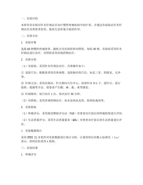 针灸针刺法实验报告