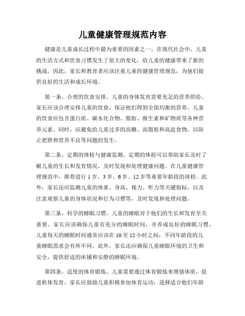 儿童健康管理规范内容