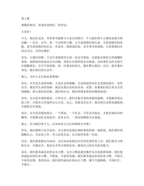 安全事关你我他演讲稿(3篇)