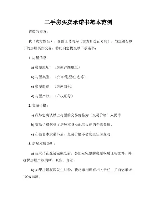 二手房买卖承诺书范本范例