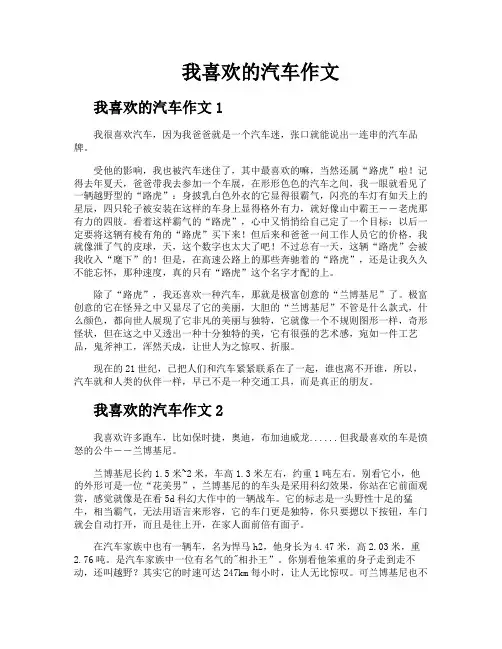 我喜欢的汽车作文
