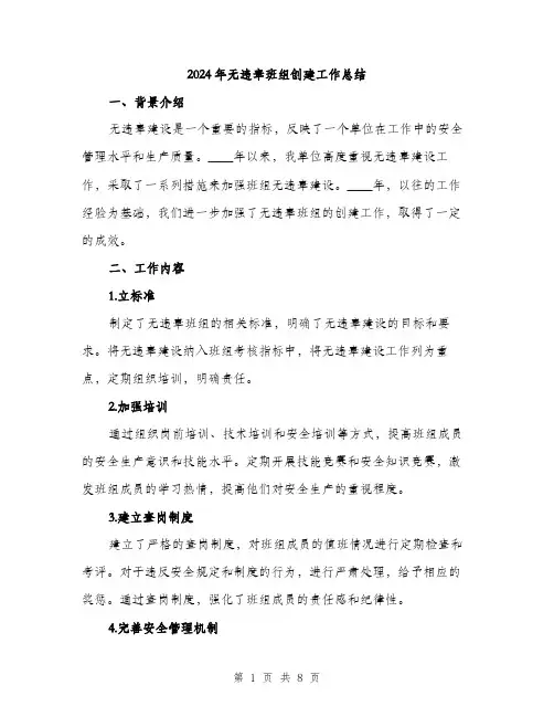 2024年无违章班组创建工作总结(2篇)