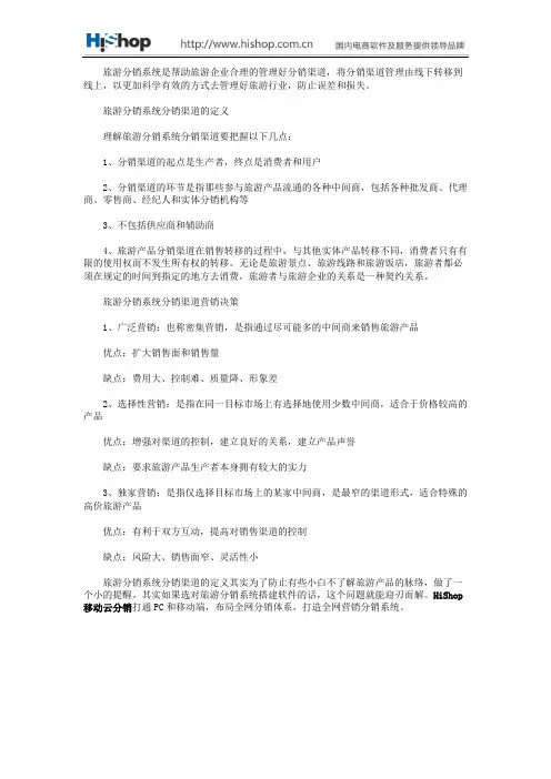 旅游分销系统分销渠道的定义和营销决策