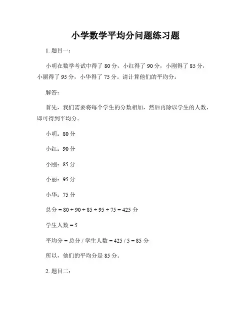 小学数学平均分问题练习题